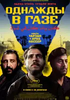  Однажды в Газе смотреть онлайн (2025) 